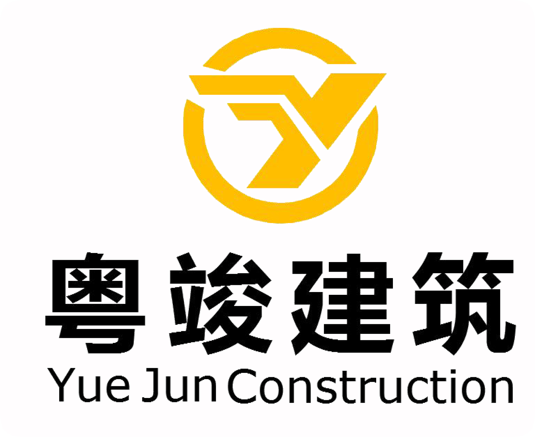 广东粤竣建筑工程有限公司