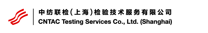 中纺联检(上海)检验技术服务有限公司