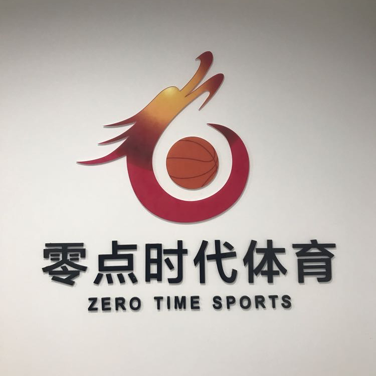 零点时代(湖北)体育发展有限公司