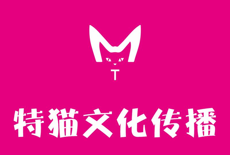 河南特猫文化传播有限公司