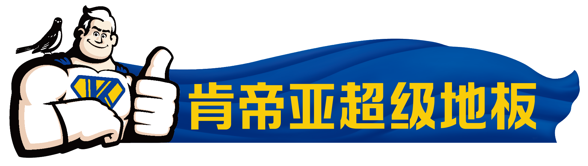 肯帝亚木业肯帝亚创建于2003年,目前在江苏丹阳,涟水,安徽滁州,砀山