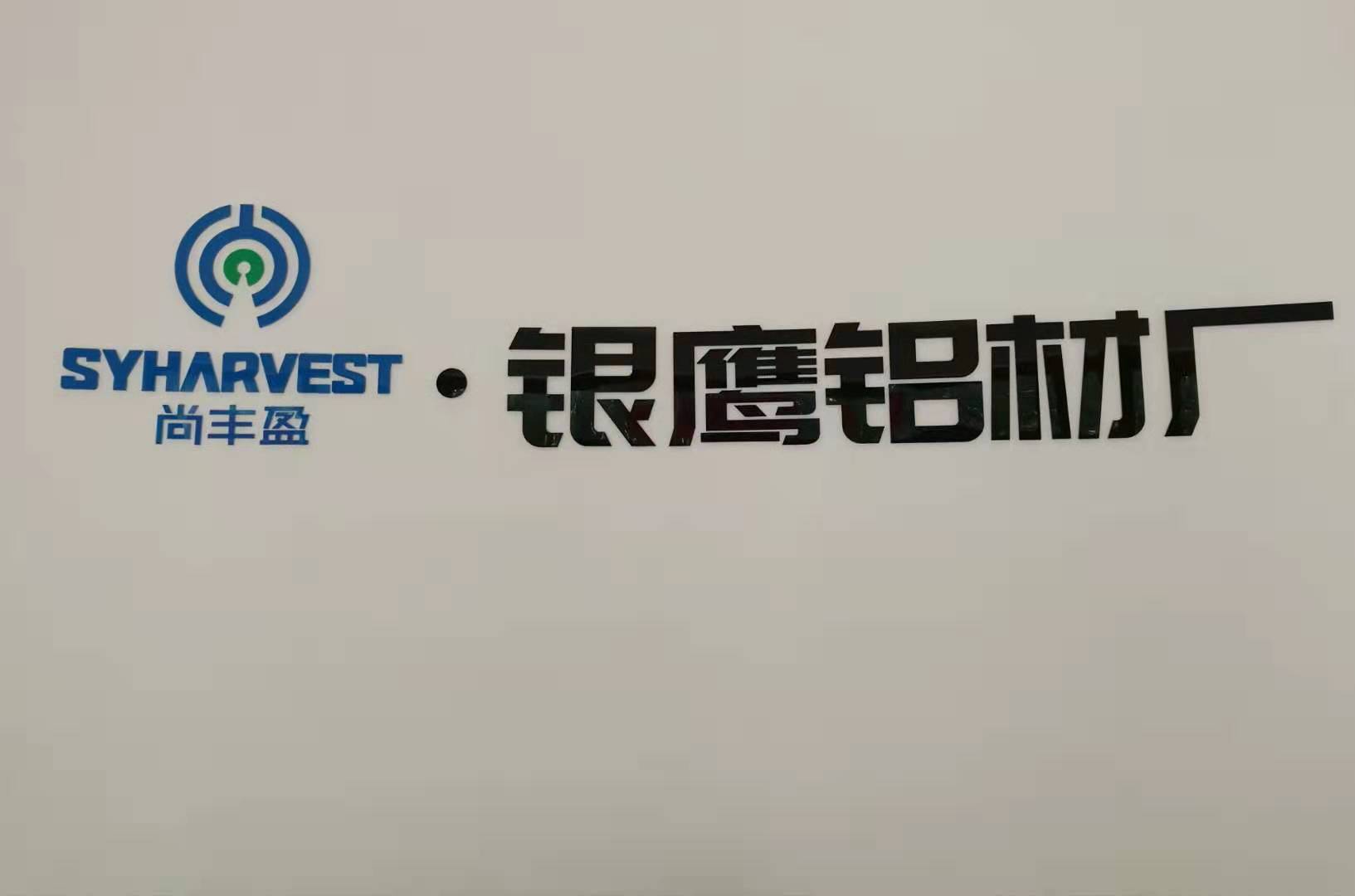 佛山市南海银鹰铝型材厂有限公司