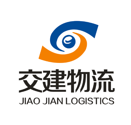 新疆交建物流有限公司