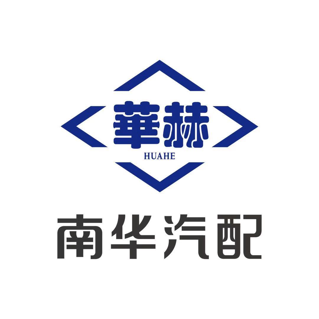 杭州南华汽车配件有限公司