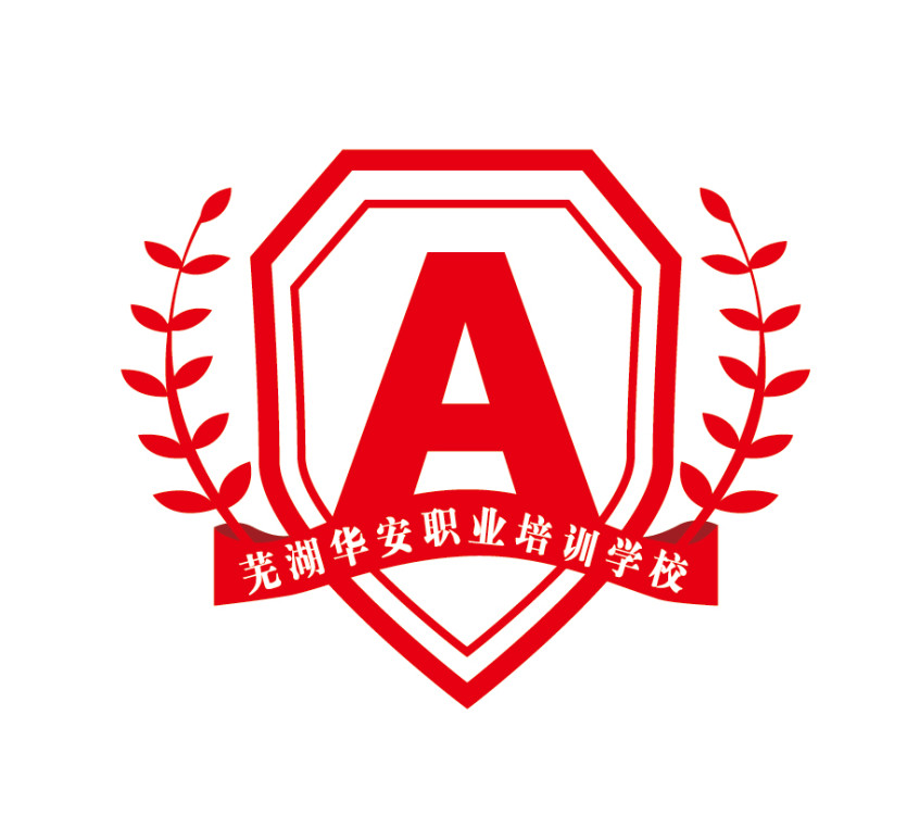 芜湖市华安职业培训学校