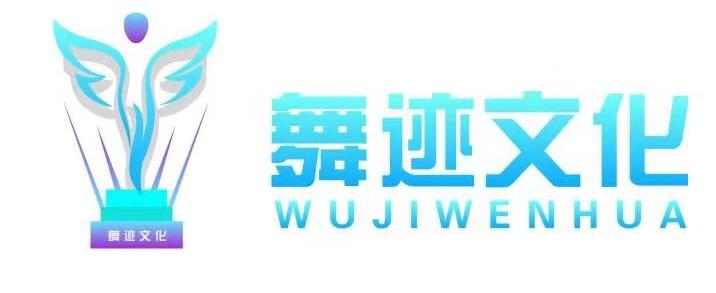 沈阳舞迹文化传媒有限公司