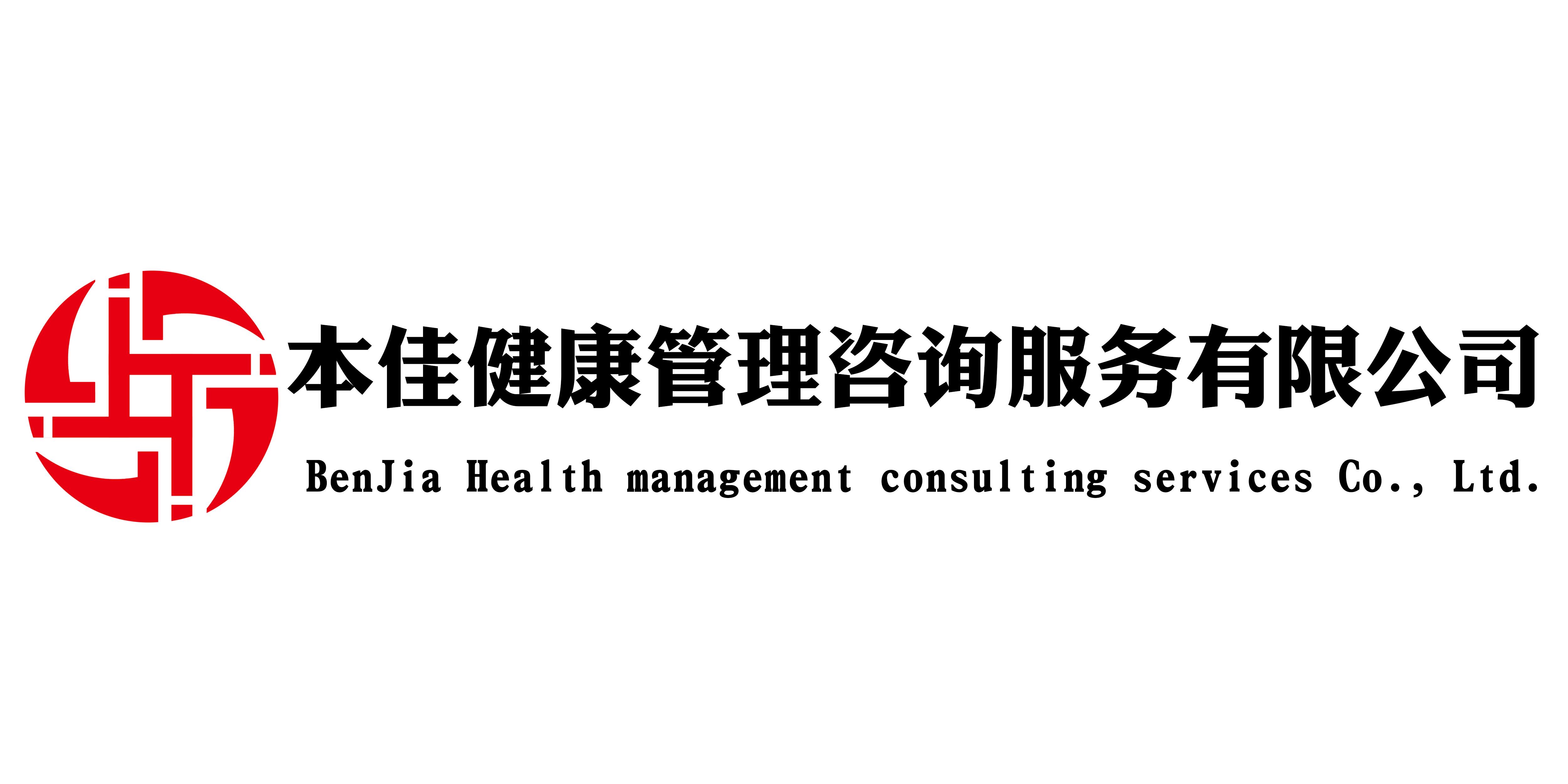 保定市本佳健康管理咨询服务有限公司