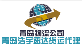 青岛浩宇速达货运代理有限公司