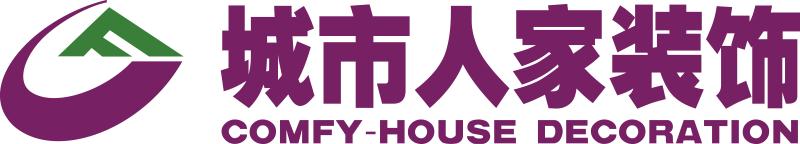 贵州城市人家装饰工程有限公司