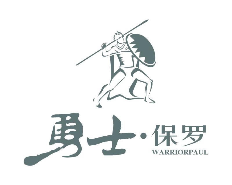 河北勇士保罗服饰有限公司