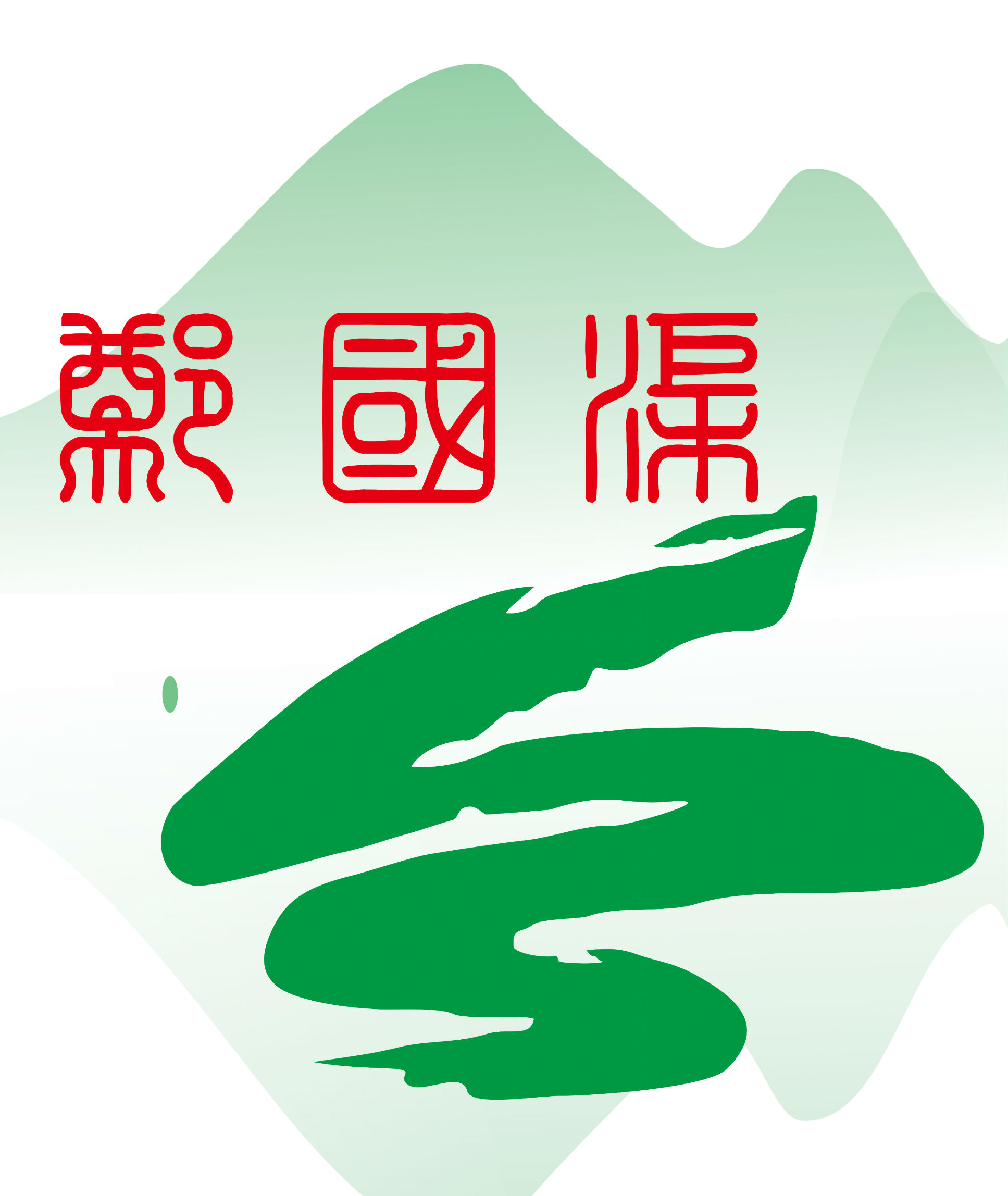 陕西郑国渠旅游风景区有限公司