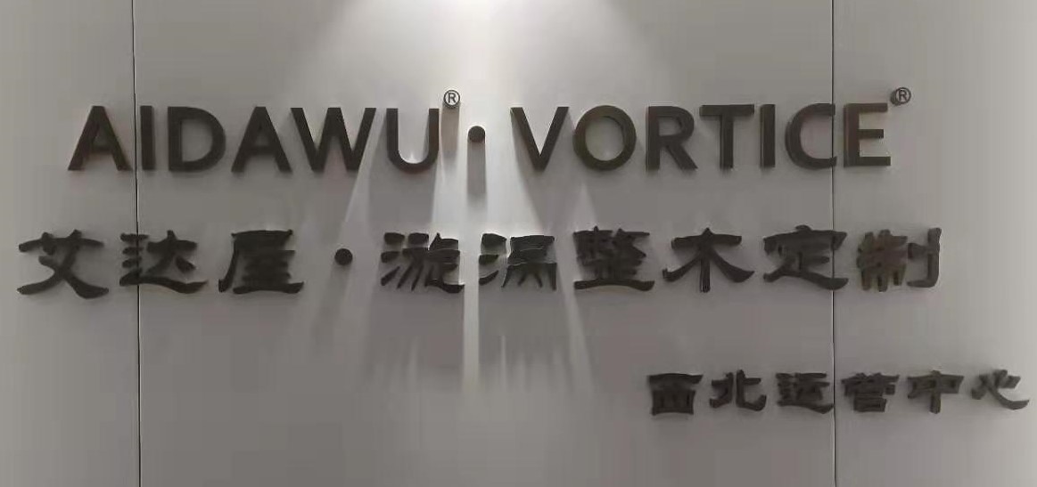 陕西木开木合装饰工程有限公司