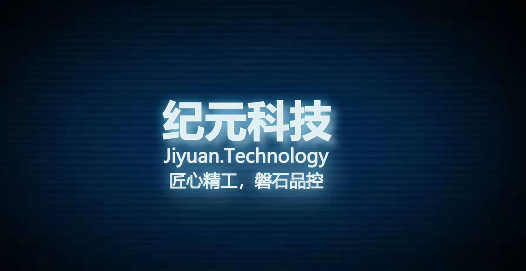 纪元工控(深圳)有限公司