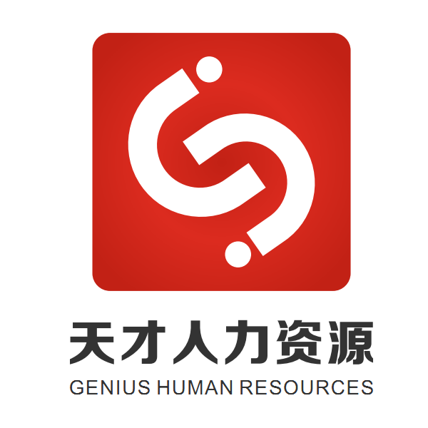 湖南天才人力资源服务有限公司