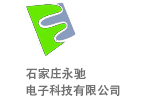 石家庄永驰电子科技有限公司