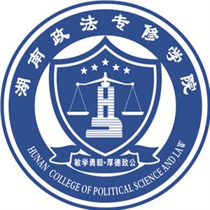 湖南政法专修学院
