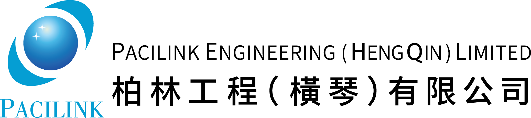 柏林工程(横琴)有限公司