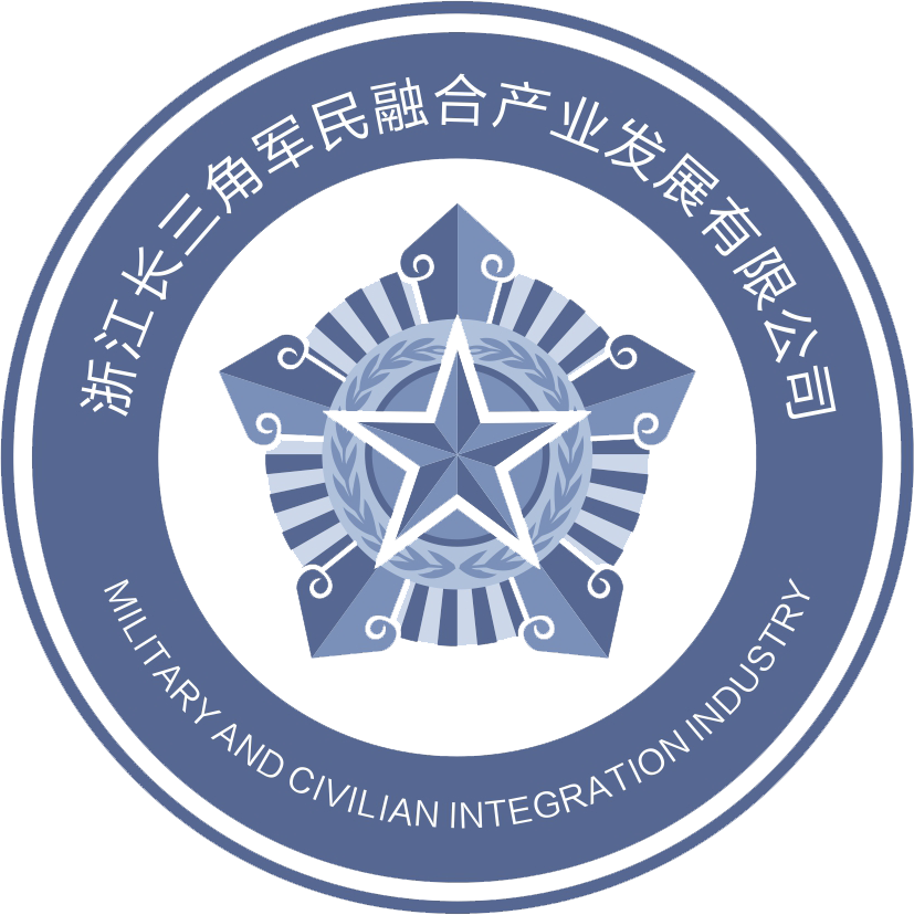 浙江长三角军民融合产业发展有限公司