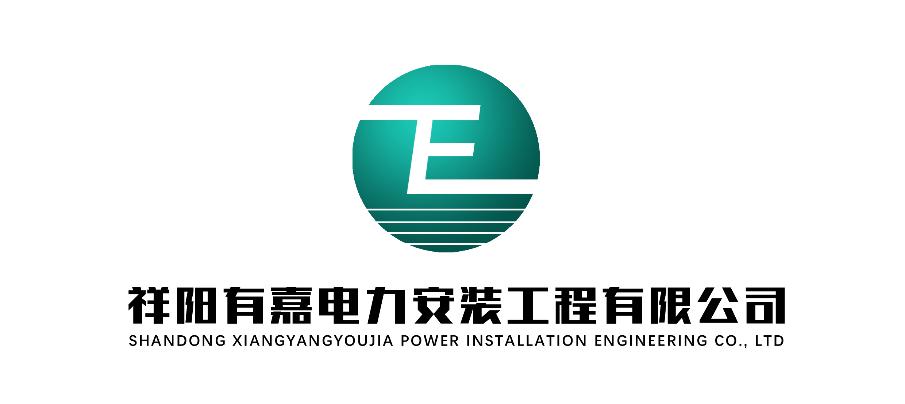 山東祥陽有嘉電力科技有限公司