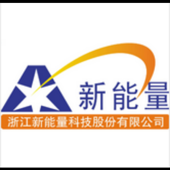 浙江新能量科技股份有限公司