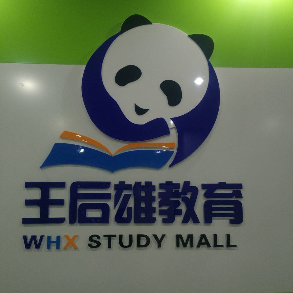 内蒙古王后雄教育科技有限公司