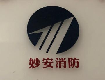 杭州妙安消防设备有限公司