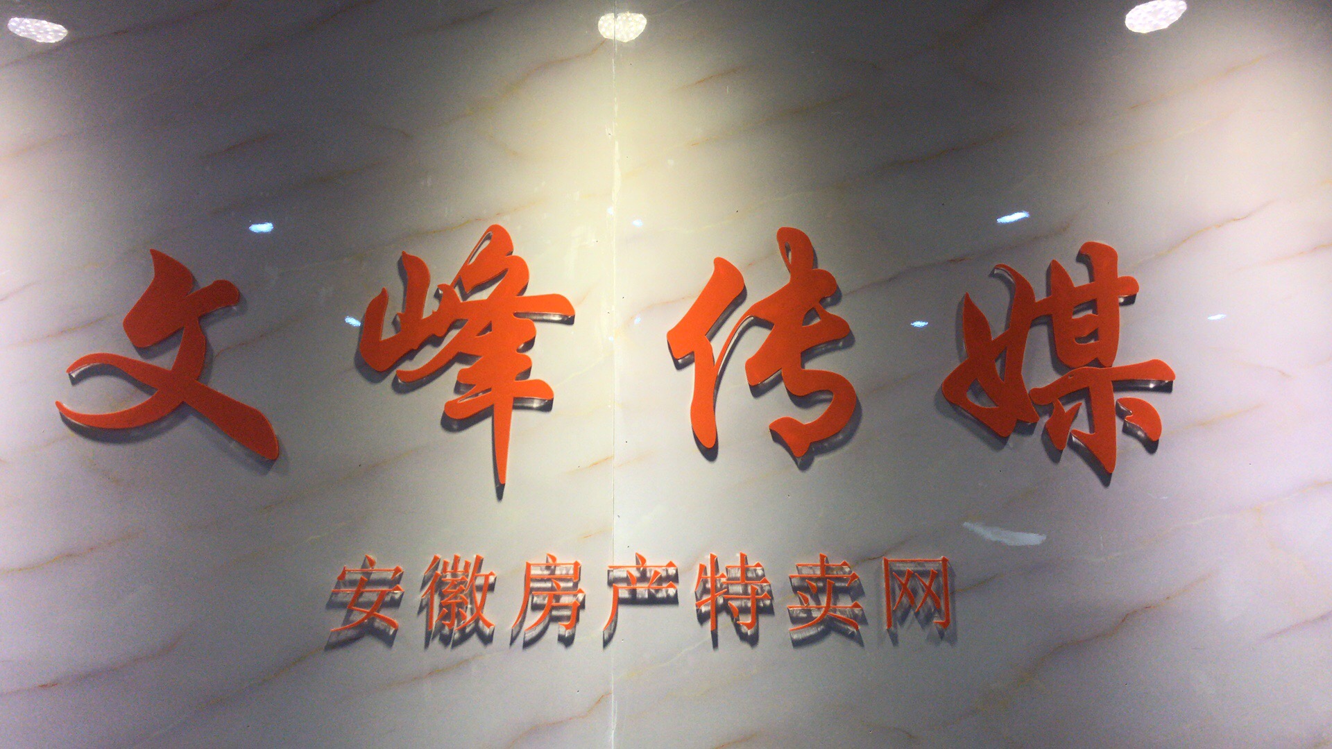合肥文峰文化传媒有限公司