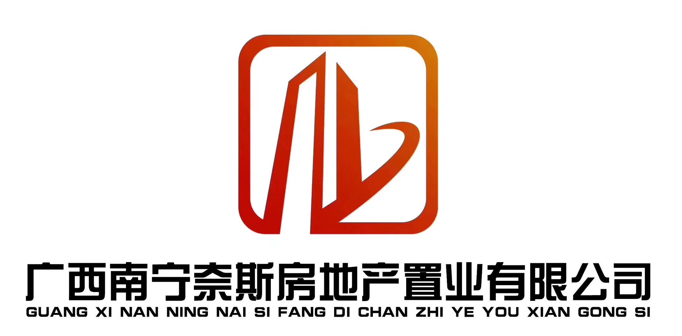 广西南宁奈斯房地产置业有限公司