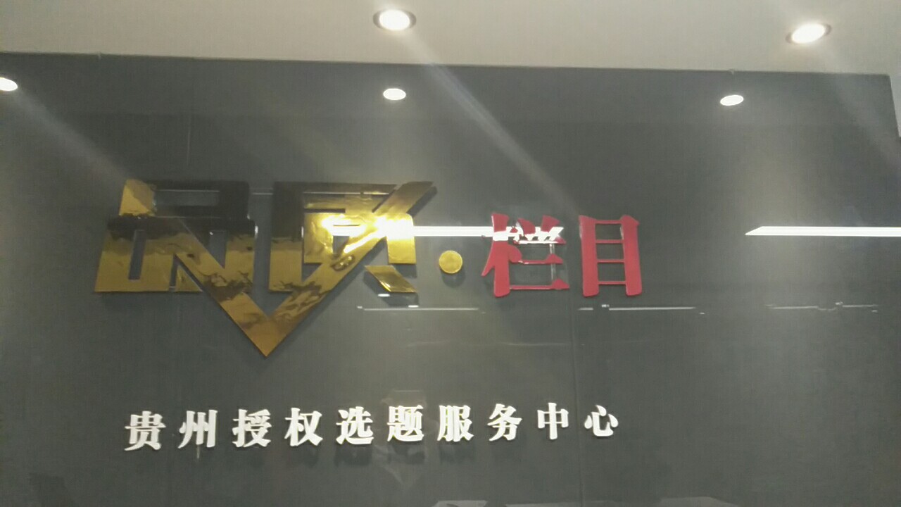 贵州中视优品文化传媒有限公司