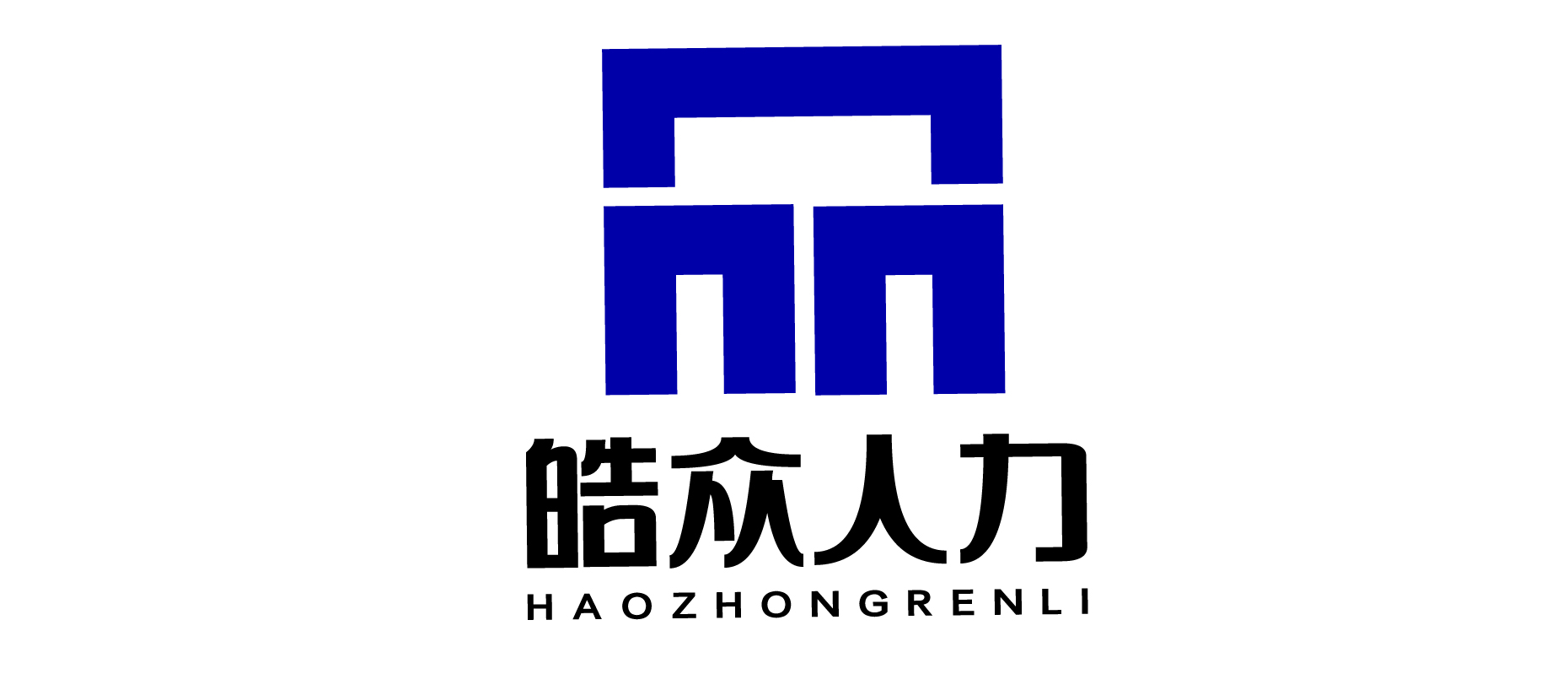 海南皓众人力资源服务有限公司