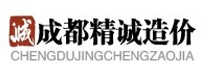 成都精诚建设工程造价事务所有限责任公司