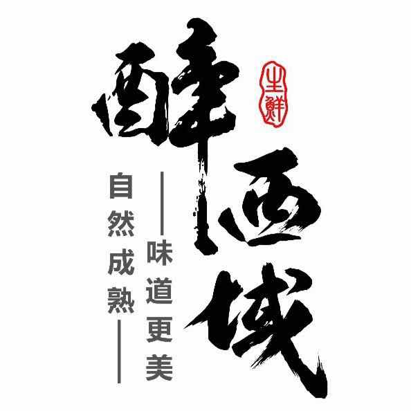 济南醉西域生态农业有限公司