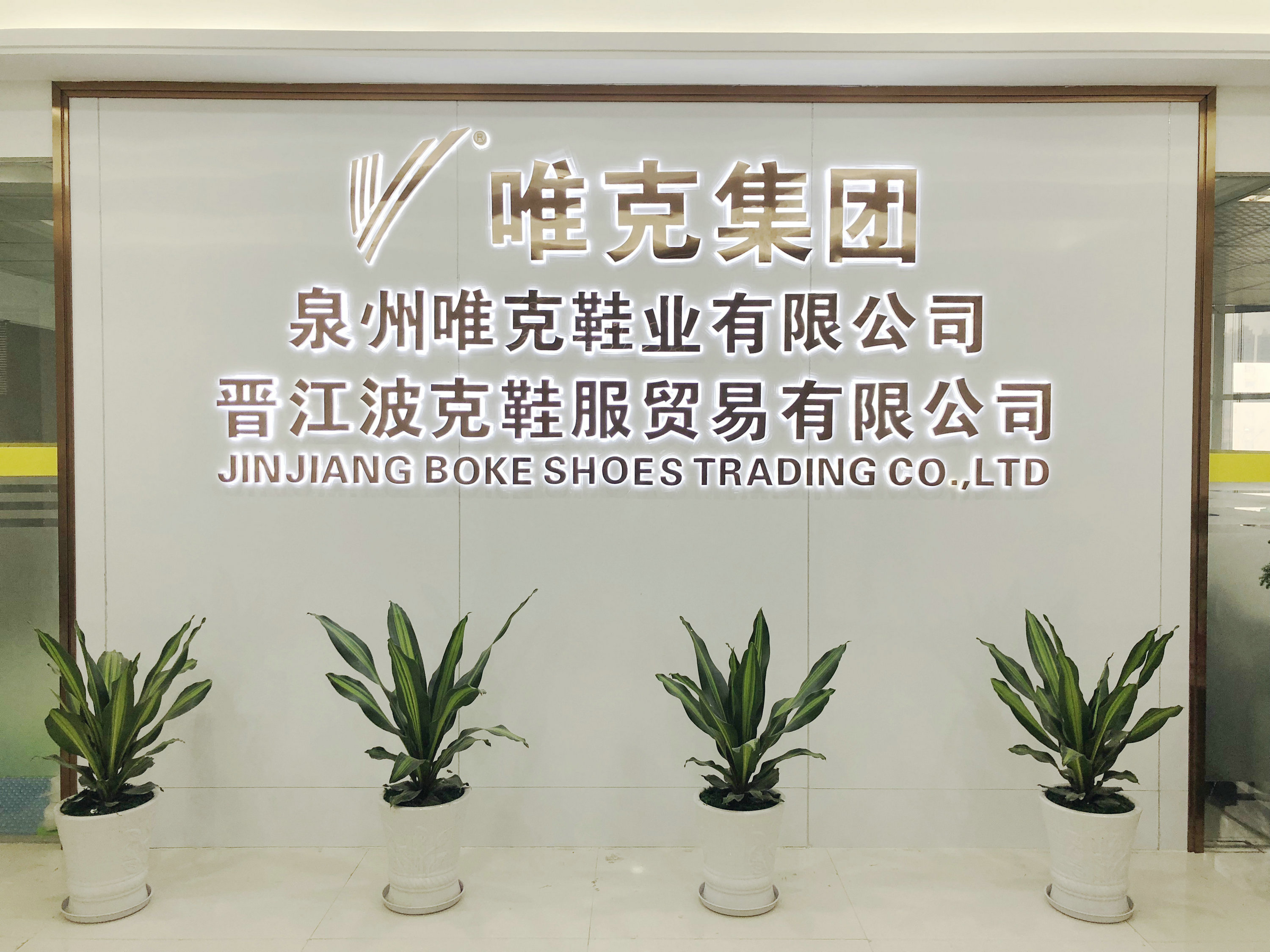 有限公司我司为鞋业出口工贸一体型集团企业,总部位于晋江市双龙路