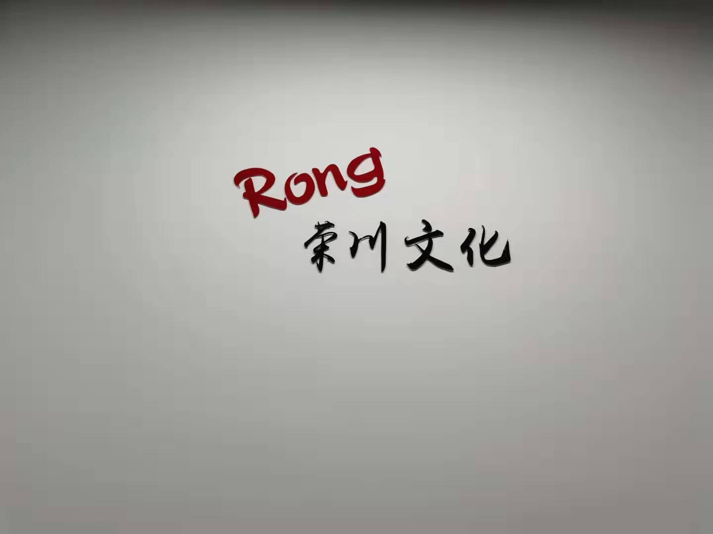 上海荣川文化传播有限公司