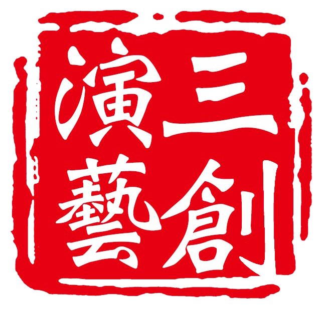 上海三创演艺设备有限公司