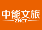 中能文旅有限公司