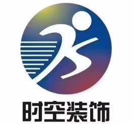 时空(天津)装饰工程有限公司