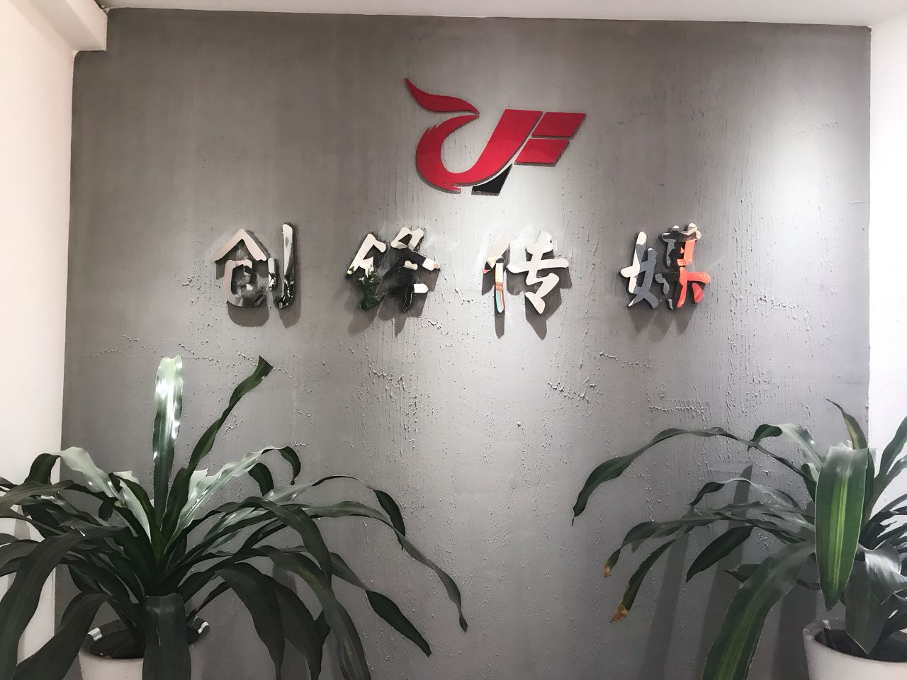 昆明创锋文化传播有限公司