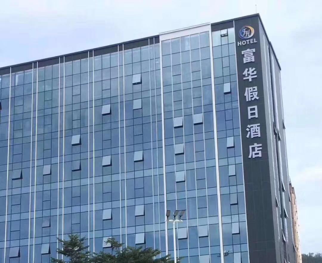 深圳市江岱实业发展有限公司兴富华宾馆
