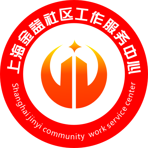 上海金山区金益社区工作服务中心