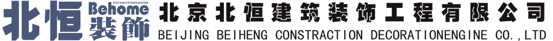 北京北恒建筑装饰工程有限公司