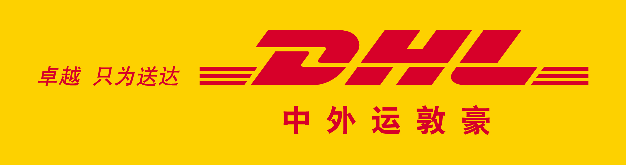 中外运-敦豪国际航空快件有限公司四川分公司