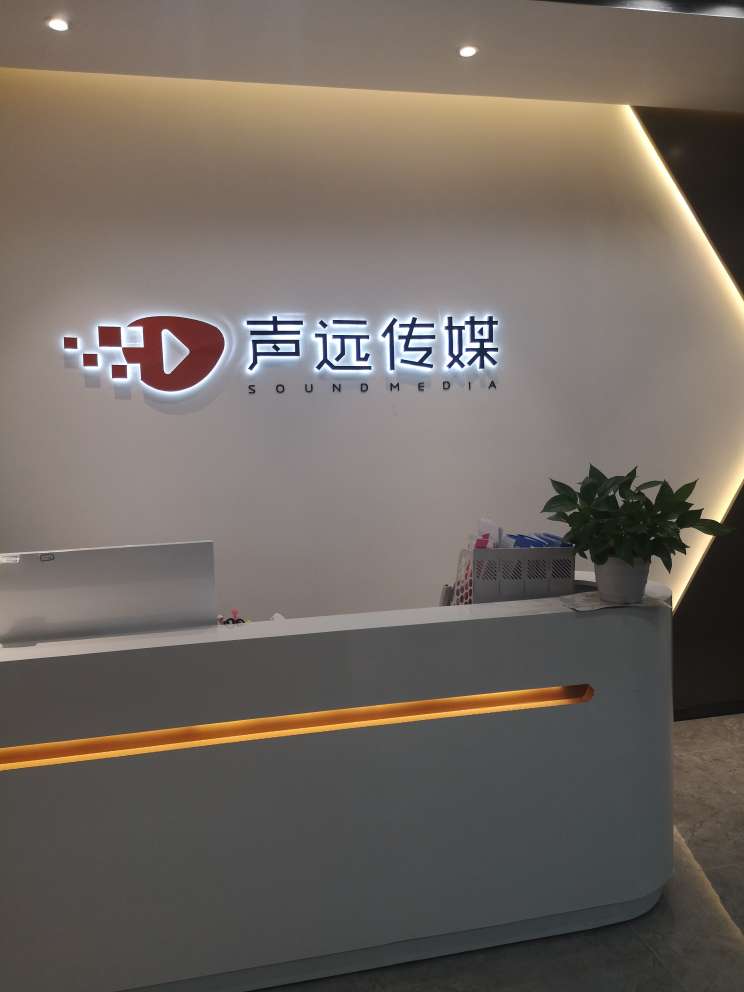 声远传媒(深圳)有限公司