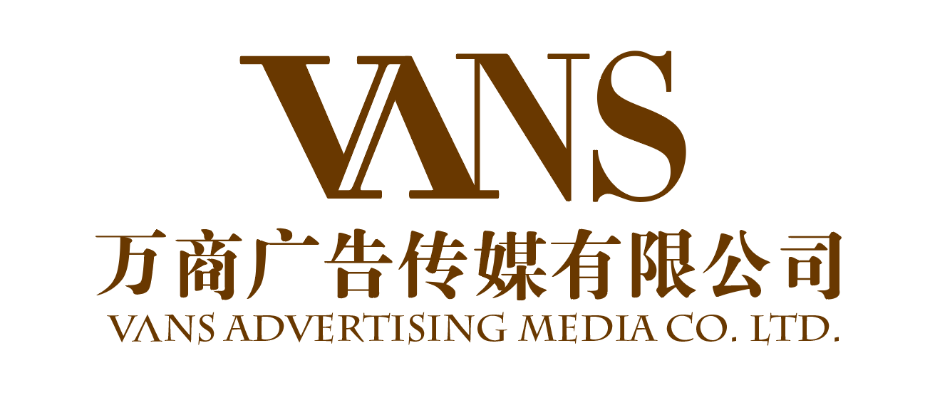 烟台万商广告传媒有限公司