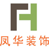 大连凤华装饰装修工程有限公司