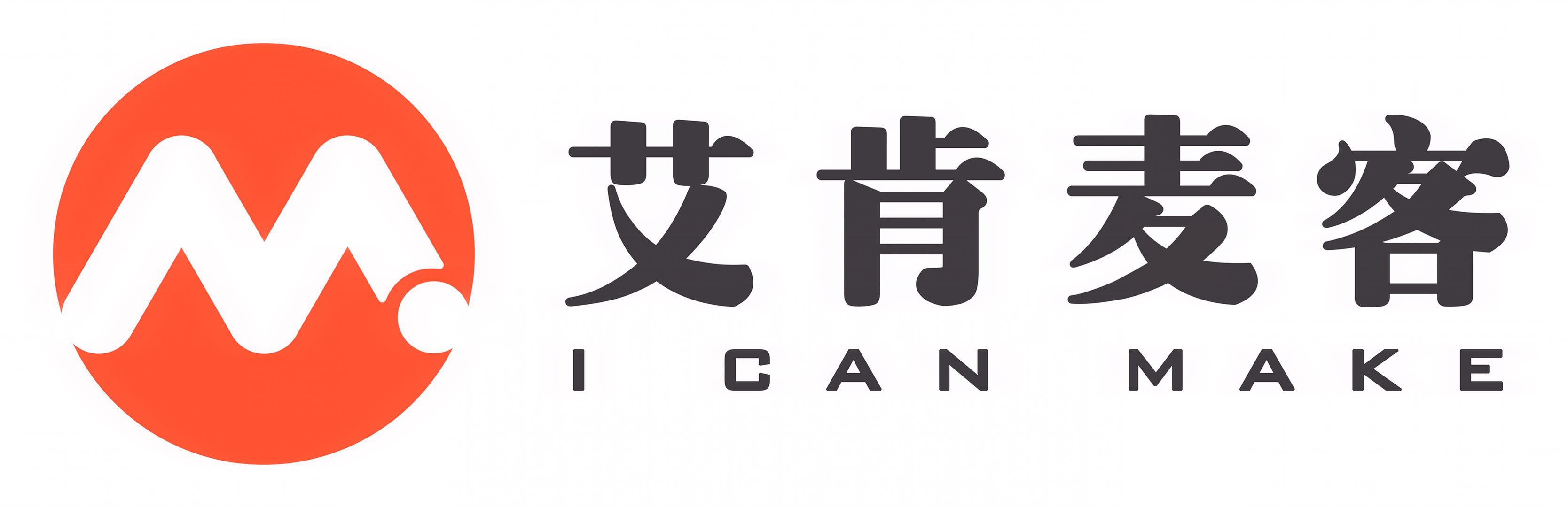 深圳市艾肯麦客科技有限公司