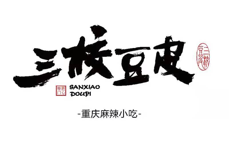 重庆豆皮先生餐饮管理有限公司