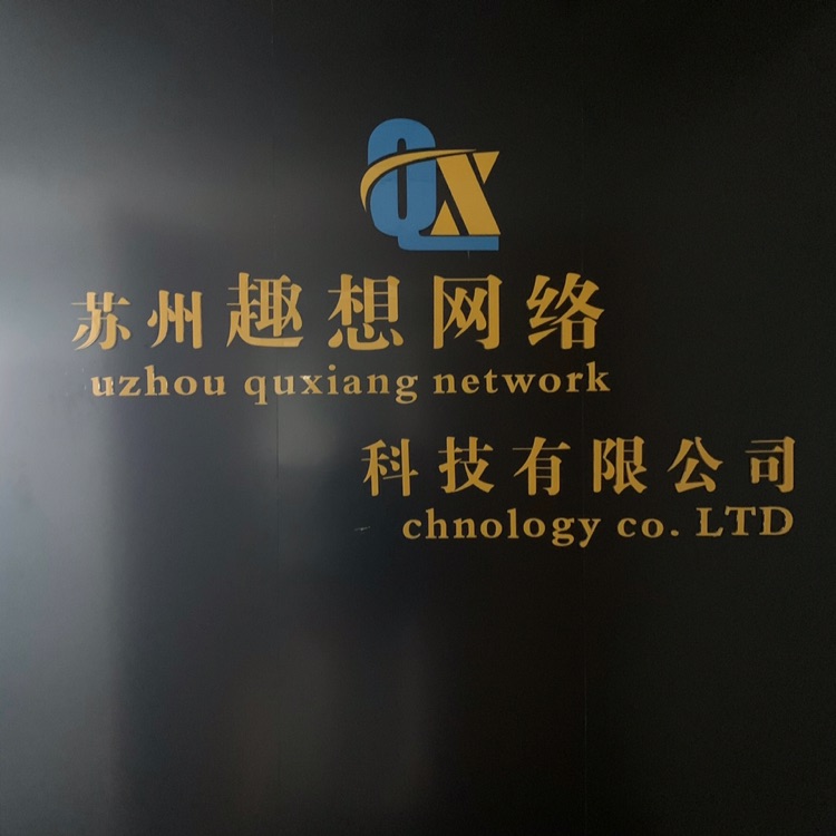 苏州趣想网络科技有限公司