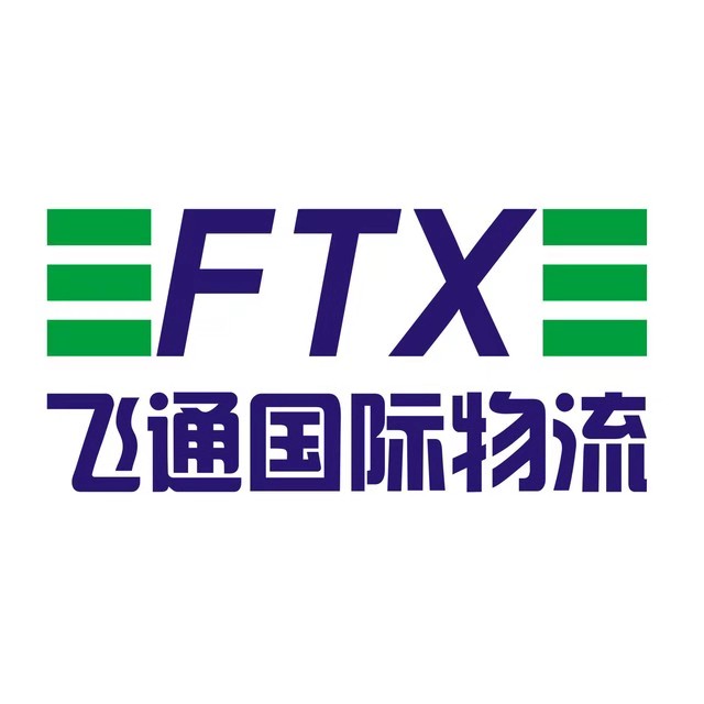 深圳市飞通国际货运代理有限公司