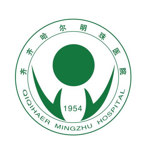 齐齐哈尔明珠医院有限责任公司